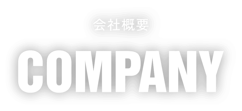 会社概要