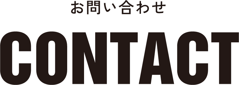 お問い合わせ CONTACT
